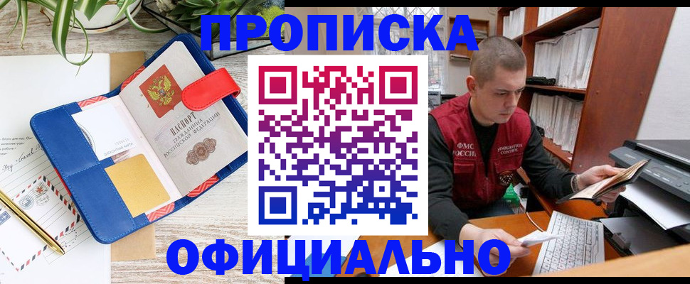 прописка для работы в Калмыкии